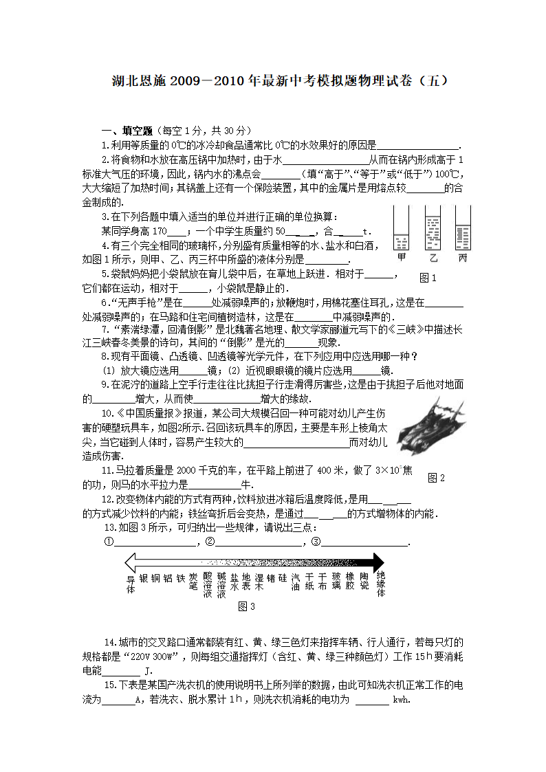 湖北恩施2009－2010年最新中考模拟题物理试卷（五）.doc