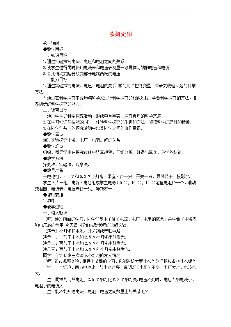 初中物理苏科版九年级全册《14.3欧姆定律》教案.docx