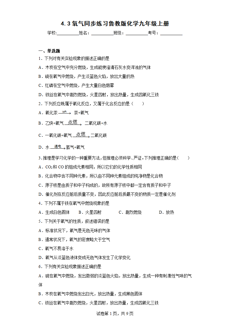 4.3氧气同步练习(含答案）鲁教版化学九年级上册.doc