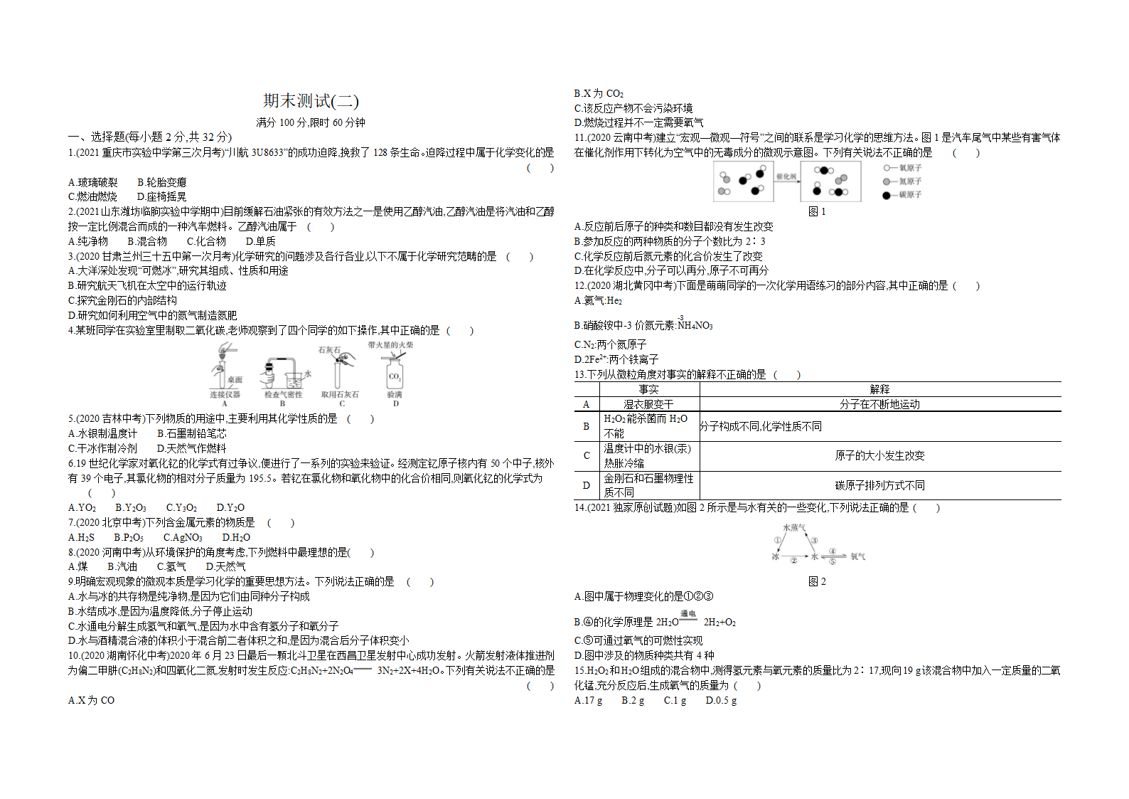 化学九年级上册人教版 期末测试（二）（含解析）.doc