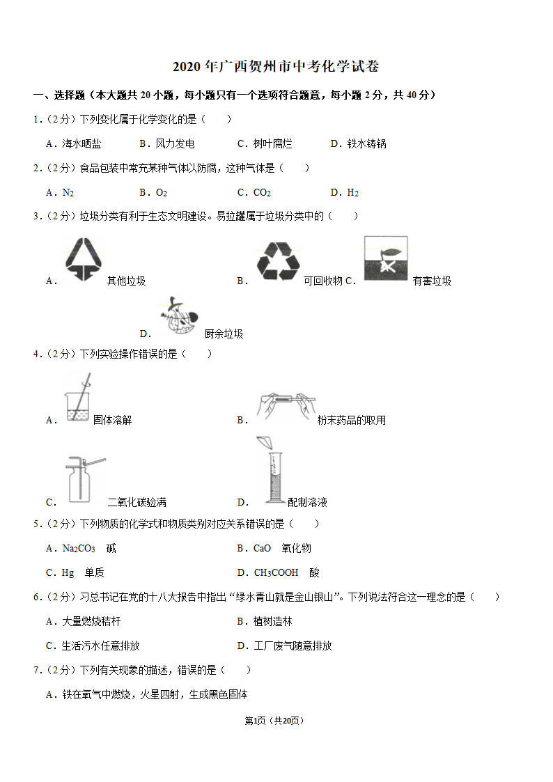 2020年广西贺州市中考化学试卷（解析版）.doc