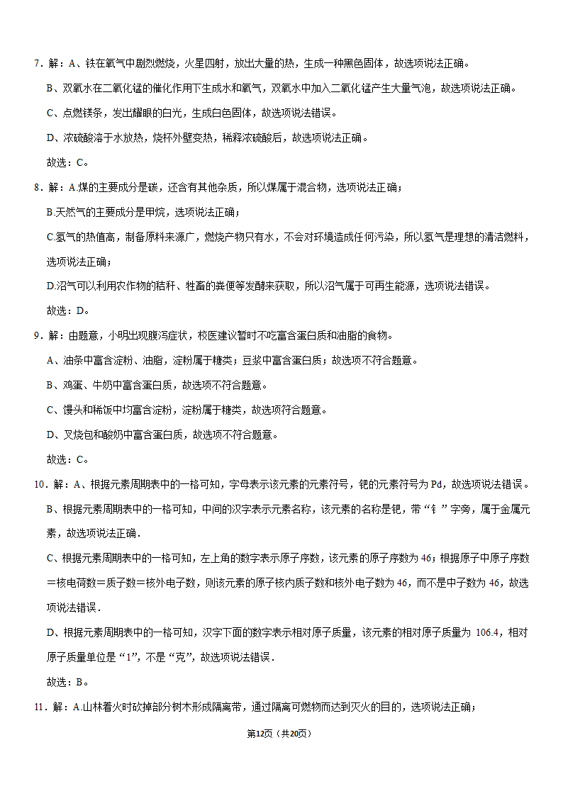 2020年广西贺州市中考化学试卷（解析版）.doc第12页