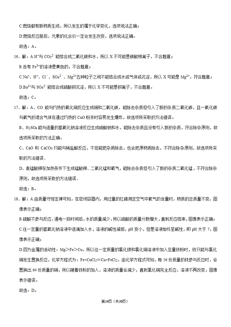 2020年广西贺州市中考化学试卷（解析版）.doc第14页