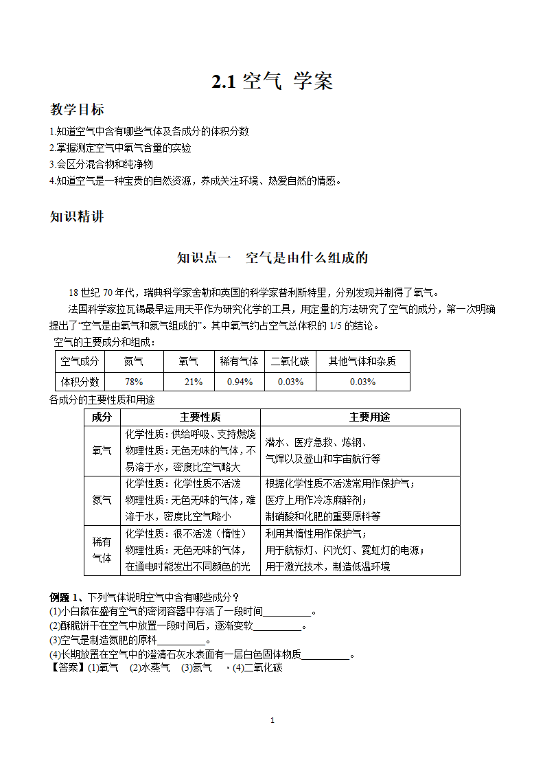 2.1空气  (学案)  2022-2023人教版九年级化学.doc