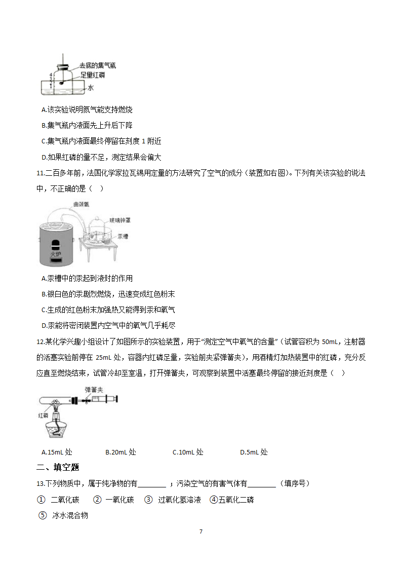 2.1空气  (学案)  2022-2023人教版九年级化学.doc第7页