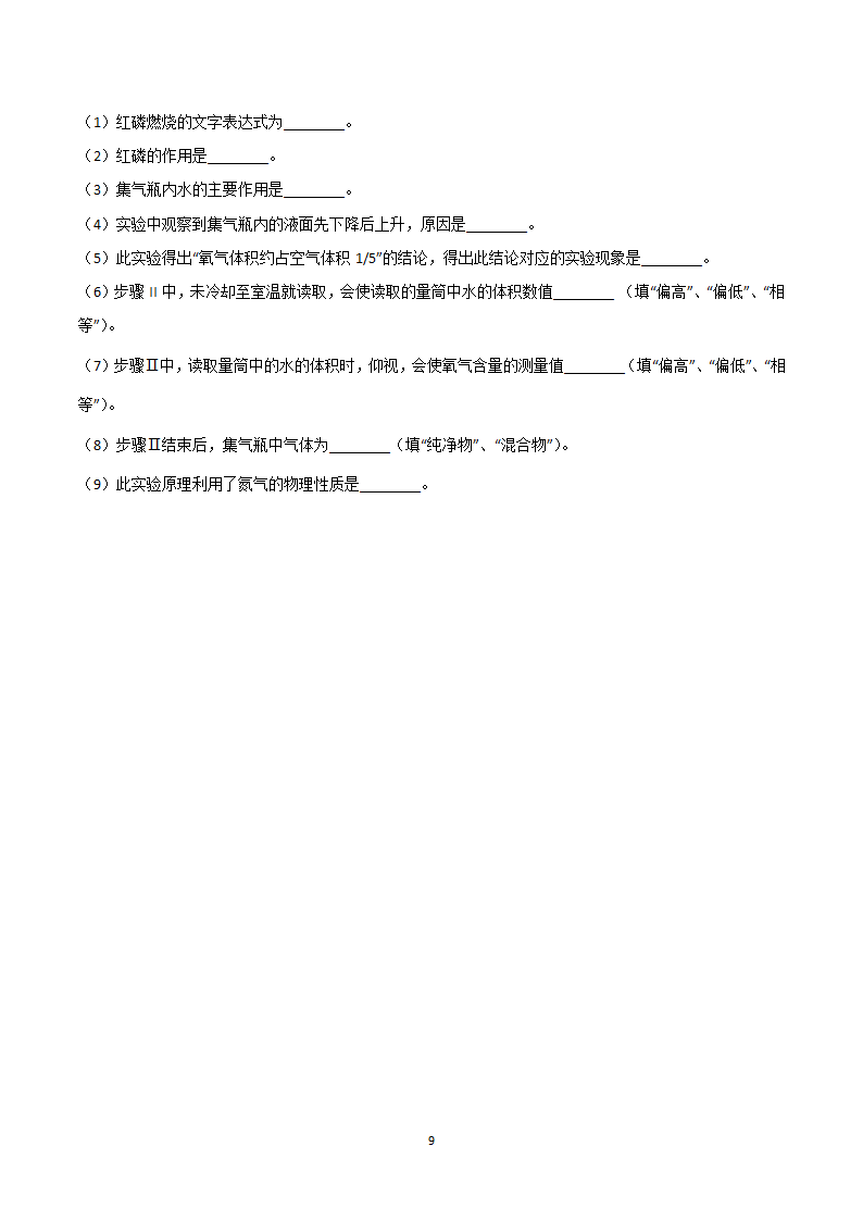 2.1空气  (学案)  2022-2023人教版九年级化学.doc第9页