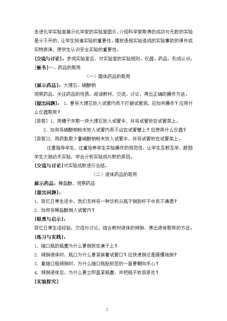 人教版五四制八年级化学  1.3走进化学实验室 教案.doc第2页