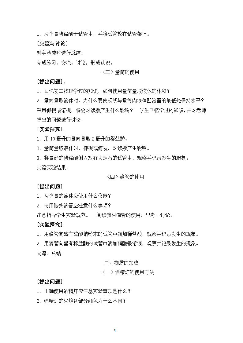 人教版五四制八年级化学  1.3走进化学实验室 教案.doc第3页