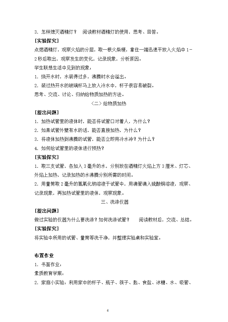 人教版五四制八年级化学  1.3走进化学实验室 教案.doc第4页