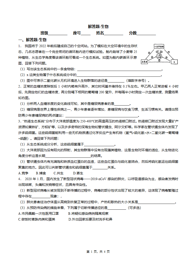 解答题-生物专题练习（word版，有答案）.doc第1页