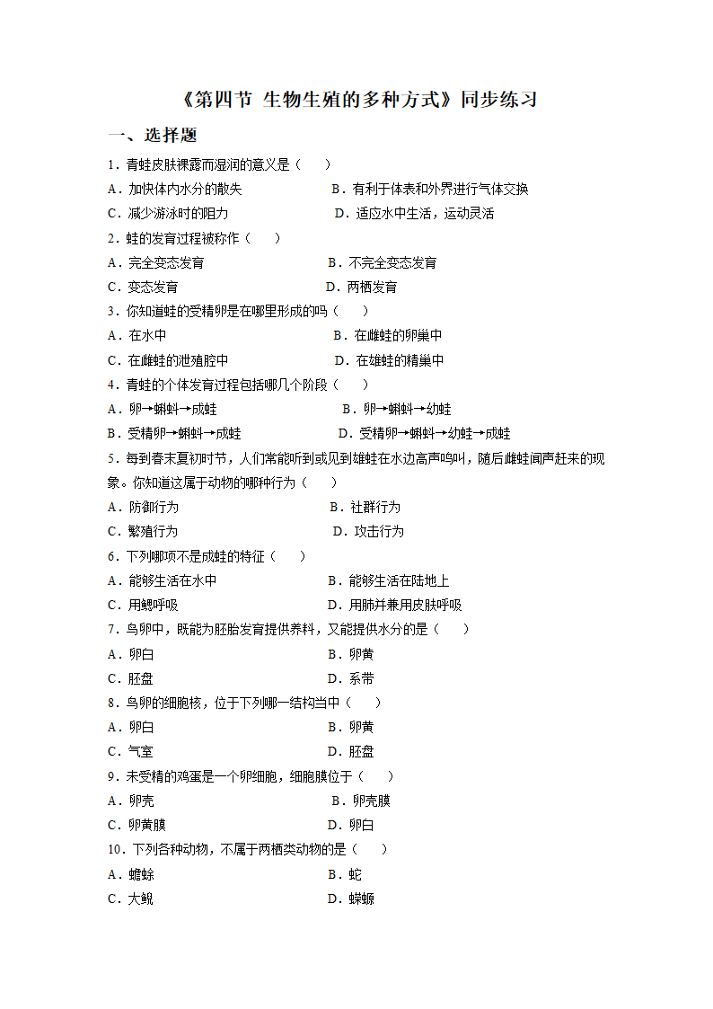 《第四节 生物生殖的多种方式》同步练习3.doc第1页