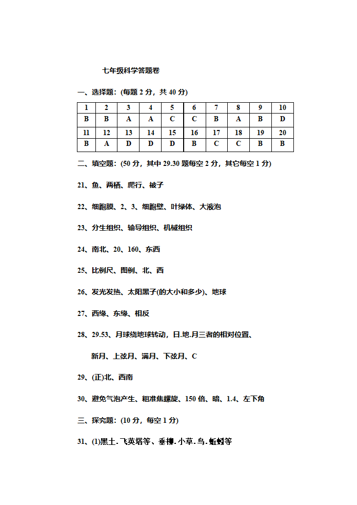 七年级上第二章观察生物 试卷[上学期].doc第10页