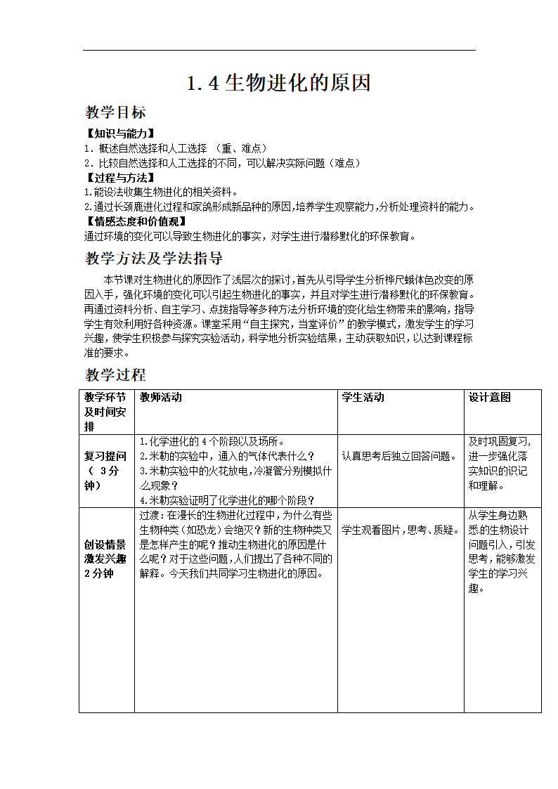 济南版生物八年级下册5.1.4生物进化的原因教案.doc第1页