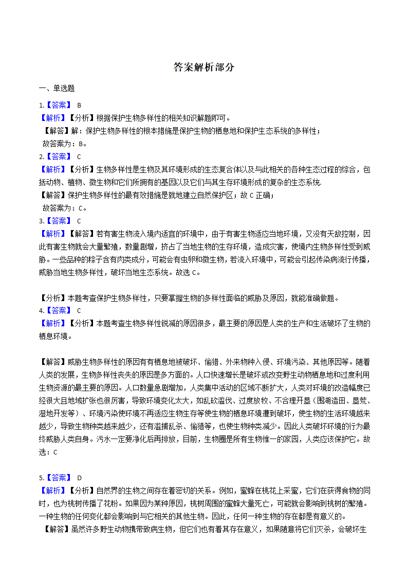 3.1 生物物种的多样性 同步练习（含解析）.doc第5页