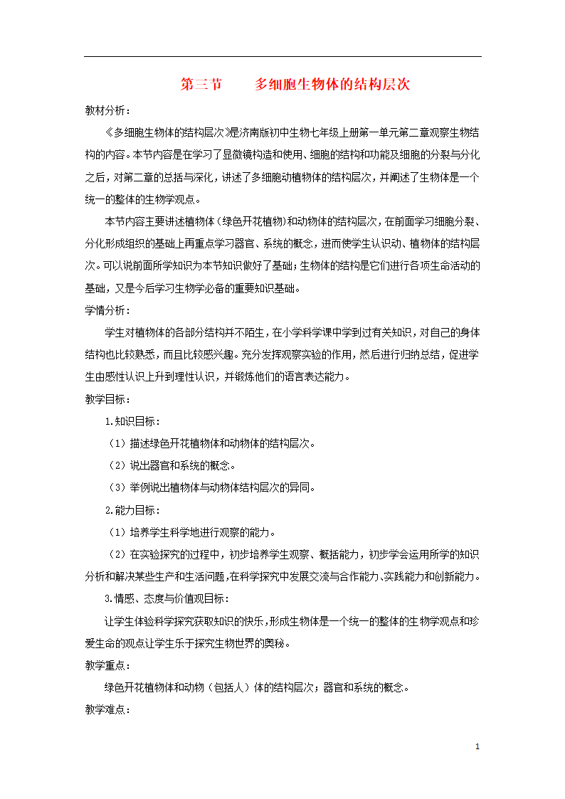 1.2.3《多细胞生物体的结构层次》教案.doc第1页