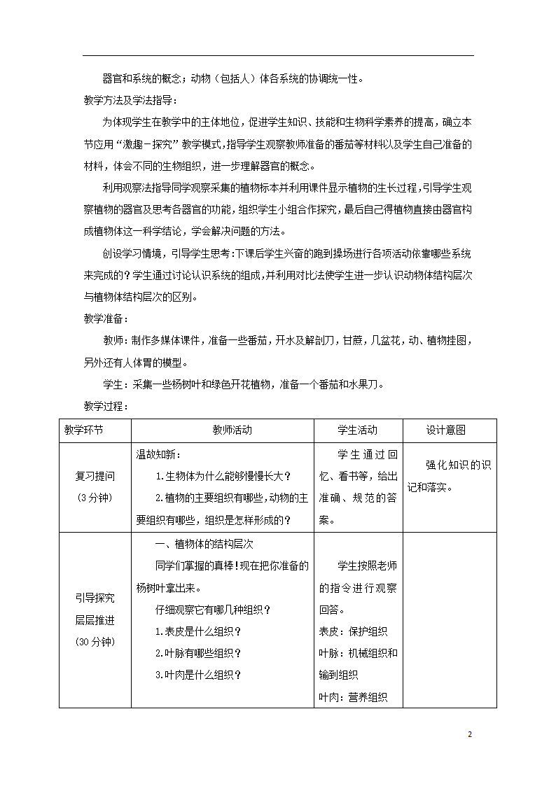 1.2.3《多细胞生物体的结构层次》教案.doc第2页