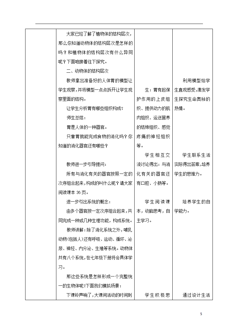 1.2.3《多细胞生物体的结构层次》教案.doc第5页