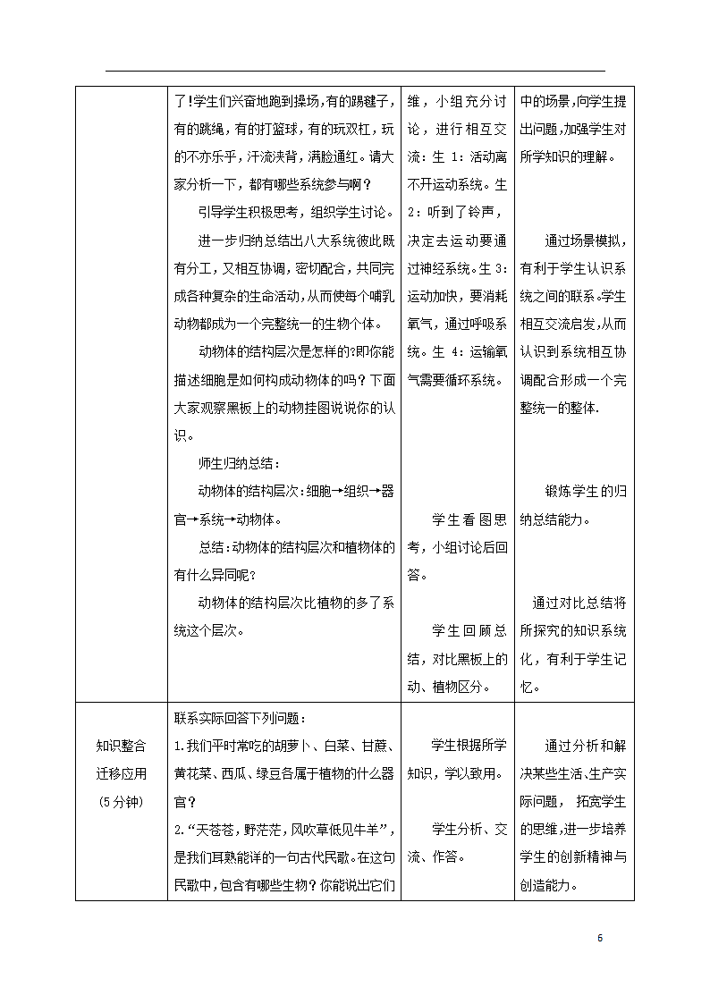 1.2.3《多细胞生物体的结构层次》教案.doc第6页