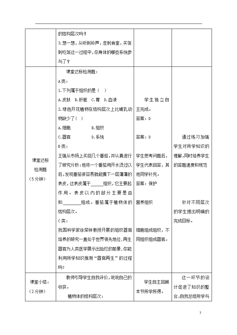 1.2.3《多细胞生物体的结构层次》教案.doc第7页