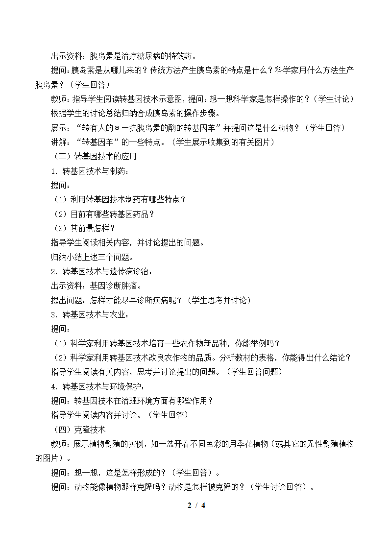 北师大版生物八年级下册 9.25.2 现代生物技术 教案.doc第2页