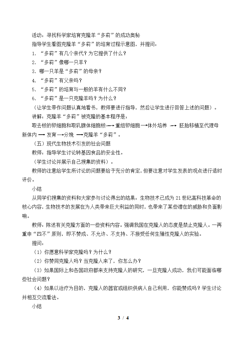 北师大版生物八年级下册 9.25.2 现代生物技术 教案.doc第3页