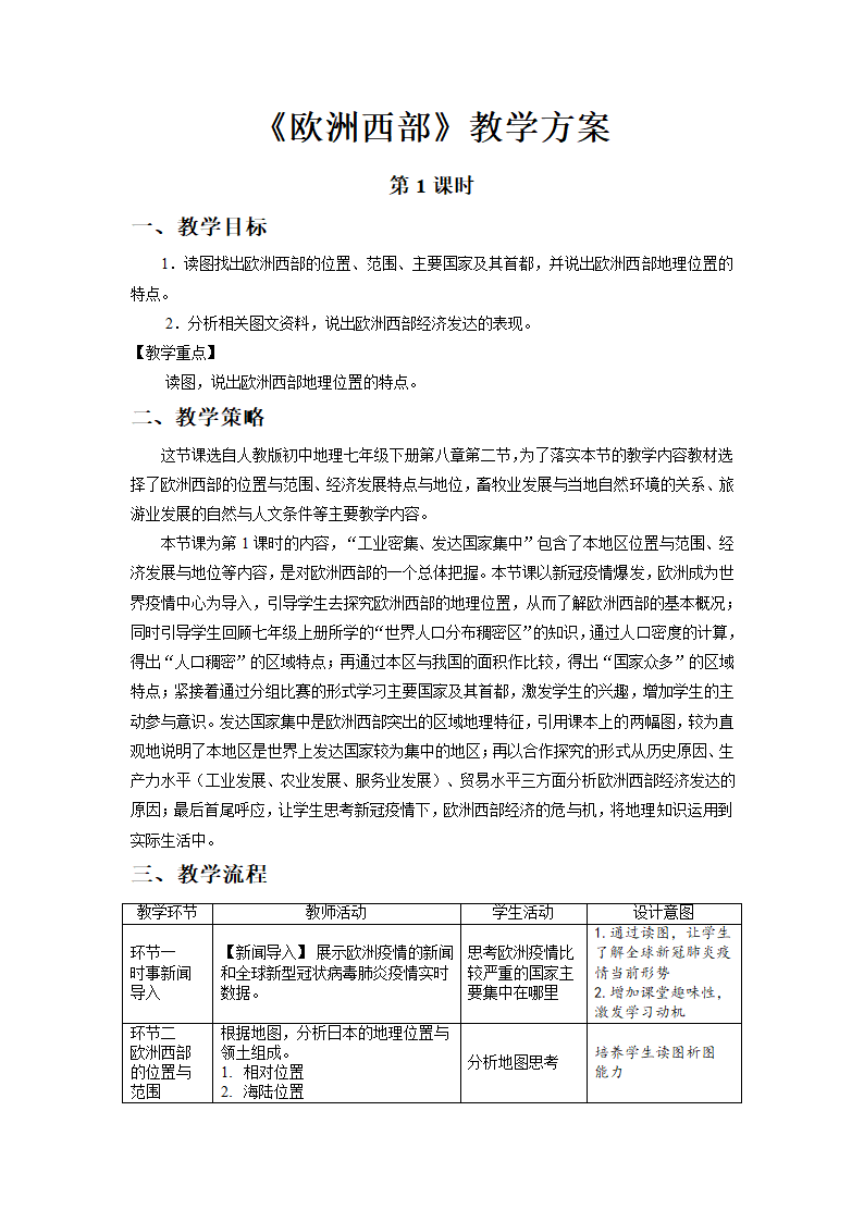 8.2欧洲西部第1课时教学设计-2021-2022学年七年级地理下学期人教版.doc第1页