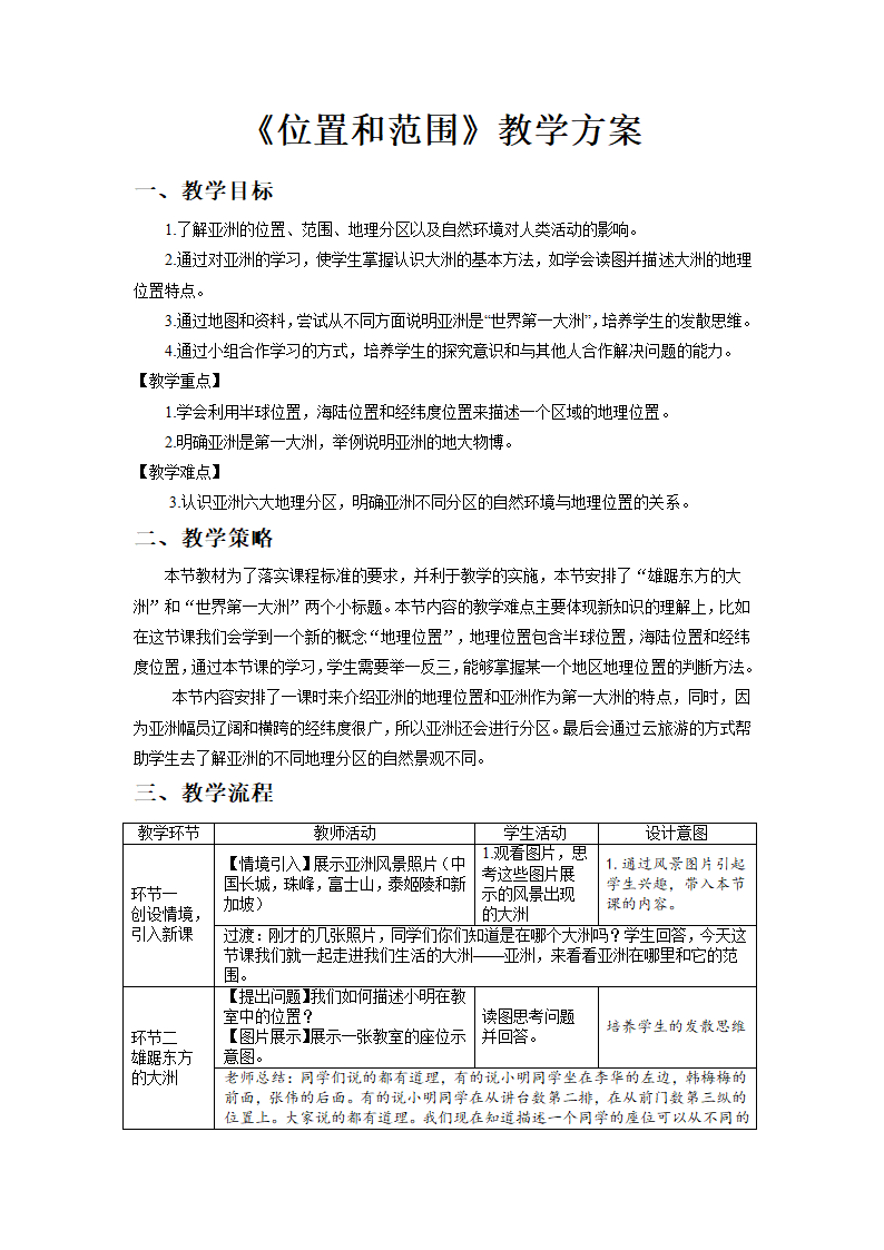 6.1亚洲的位置和范围教学设计-2021-2022学年七年级地理下学期人教版.doc第1页