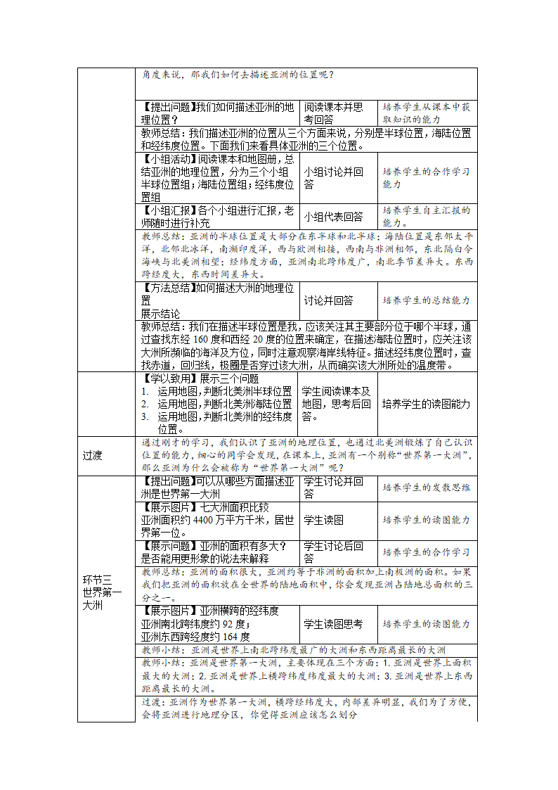 6.1亚洲的位置和范围教学设计-2021-2022学年七年级地理下学期人教版.doc第2页