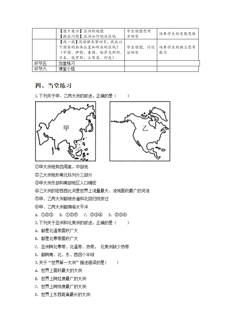 6.1亚洲的位置和范围教学设计-2021-2022学年七年级地理下学期人教版.doc第3页