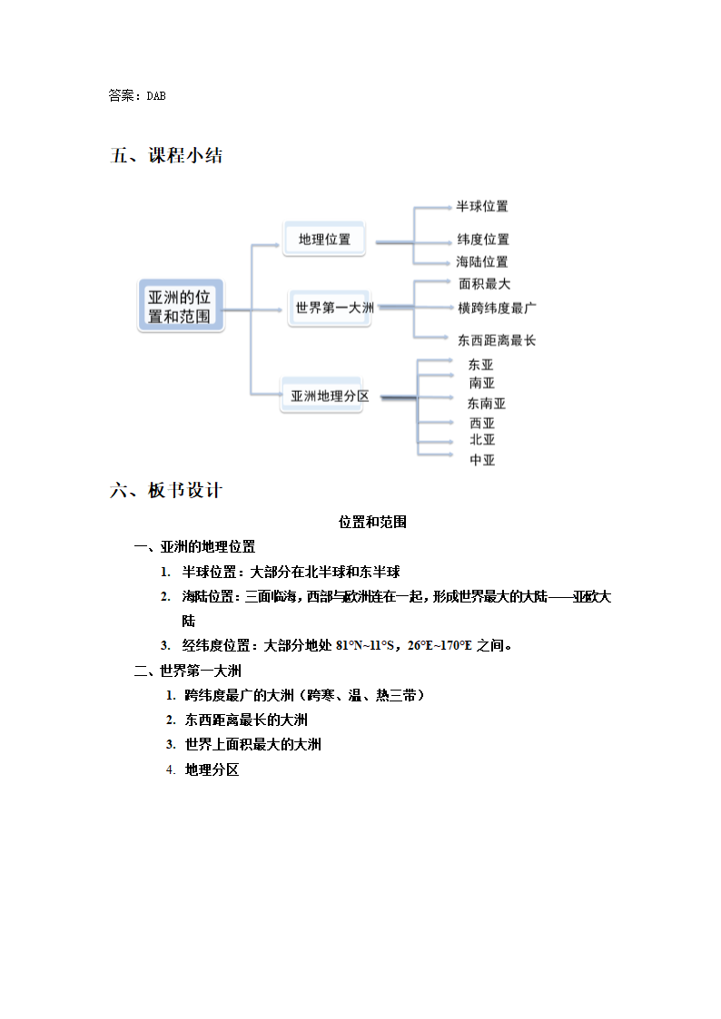 6.1亚洲的位置和范围教学设计-2021-2022学年七年级地理下学期人教版.doc第4页