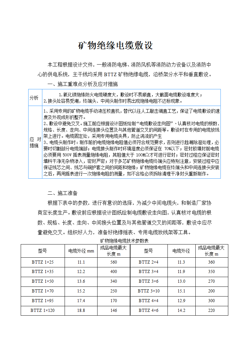 矿物绝缘电缆施工方案——施工重点及主要工艺.docx第1页