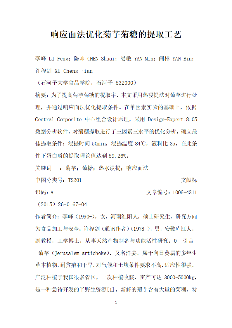 响应面法优化菊芋菊糖的提取工艺.docx第1页