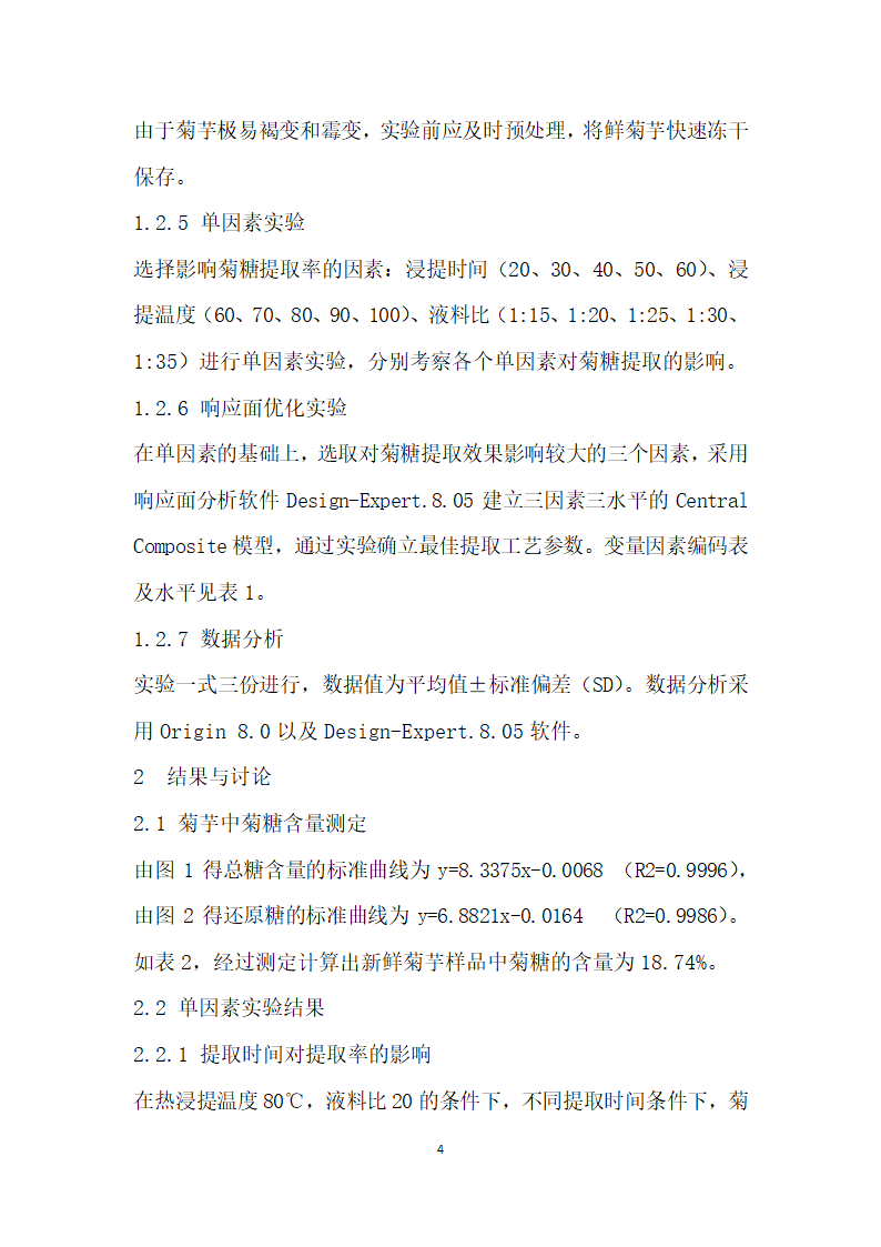 响应面法优化菊芋菊糖的提取工艺.docx第4页