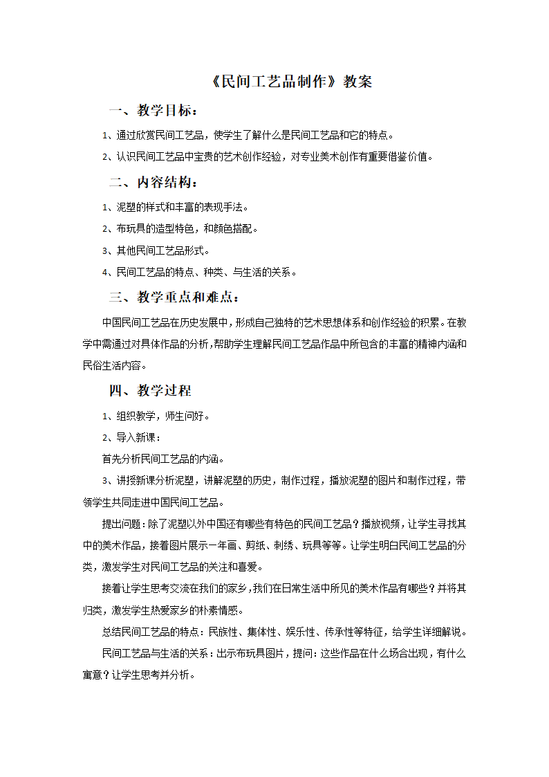 10《民间工艺品制作》教案.doc第1页