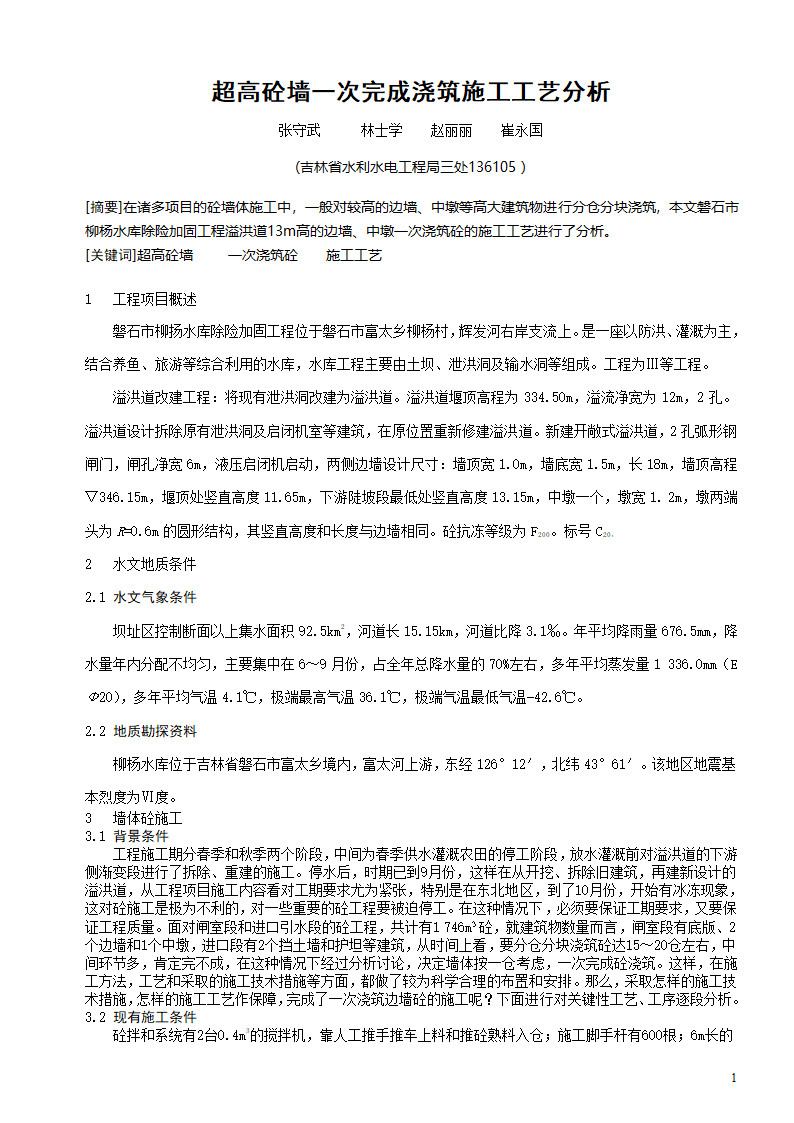 超高砼墙一次完成浇筑施工工艺分析.doc第1页