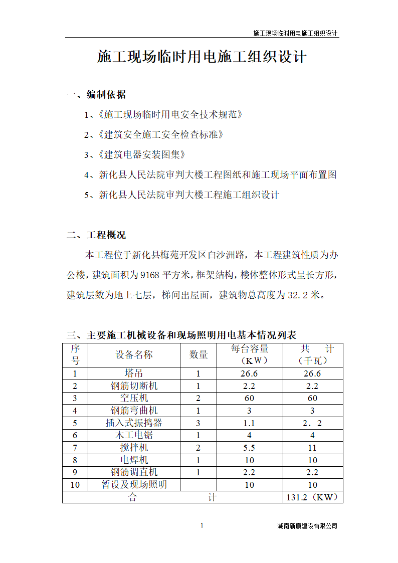 新化县梅苑开发区详细临时用电施工组织设计.doc