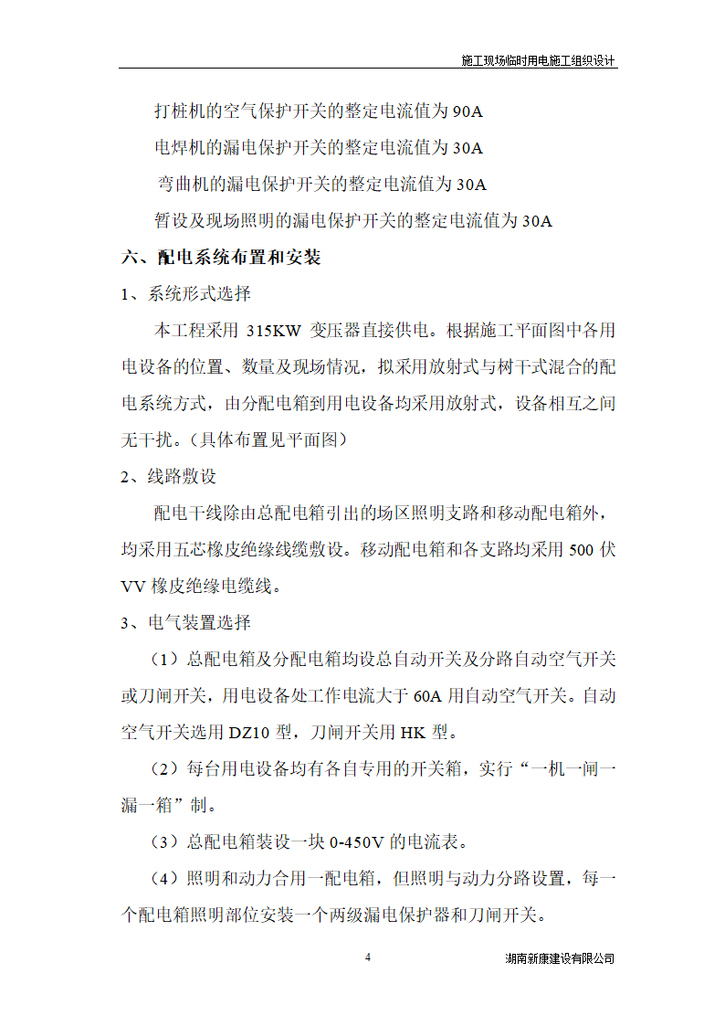 新化县梅苑开发区详细临时用电施工组织设计.doc第4页