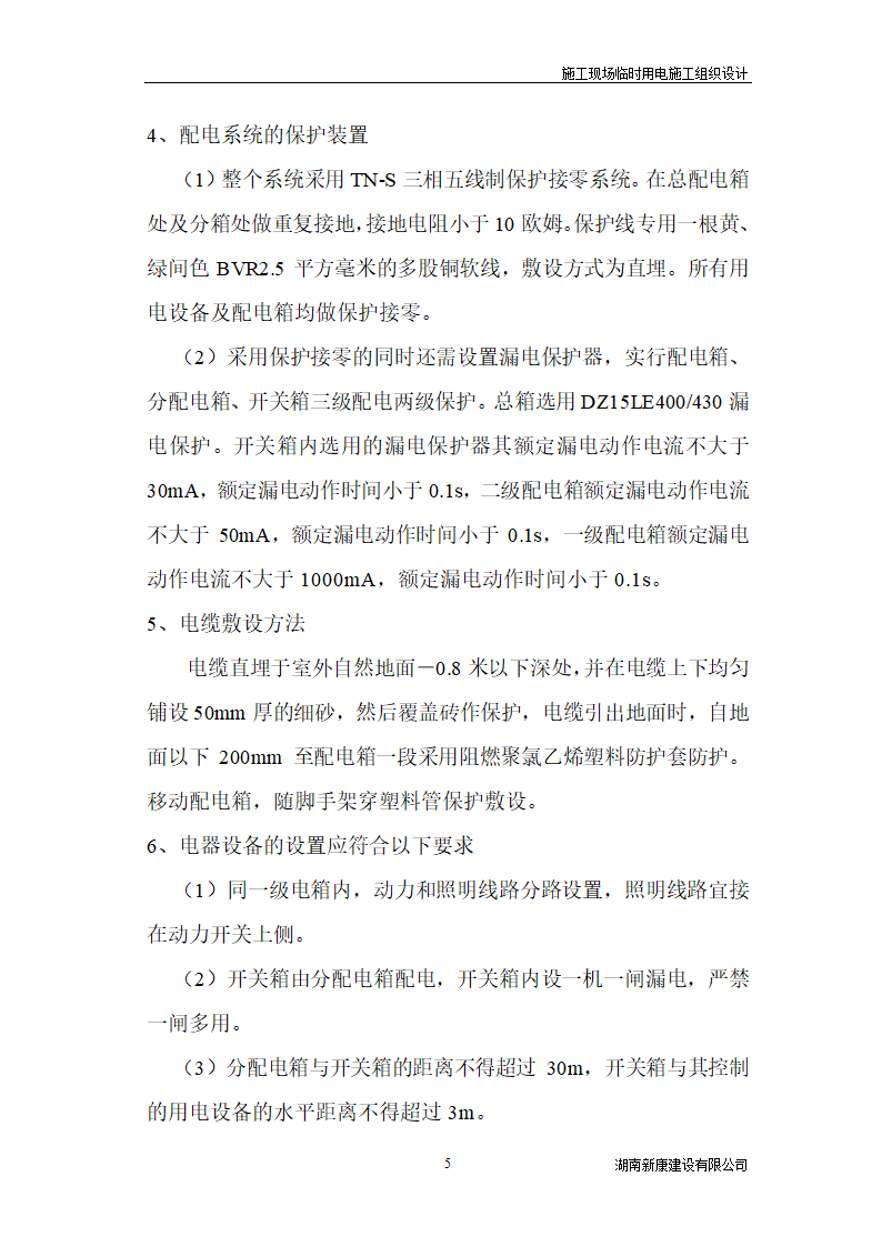 新化县梅苑开发区详细临时用电施工组织设计.doc第5页