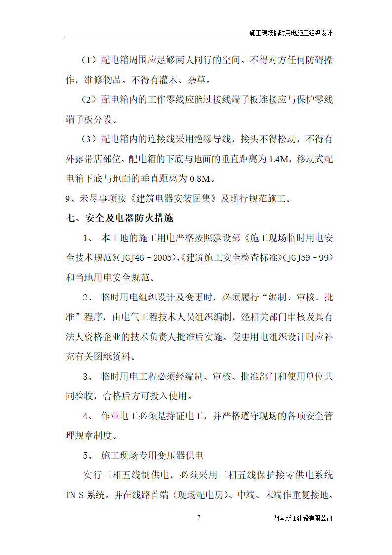 新化县梅苑开发区详细临时用电施工组织设计.doc第7页