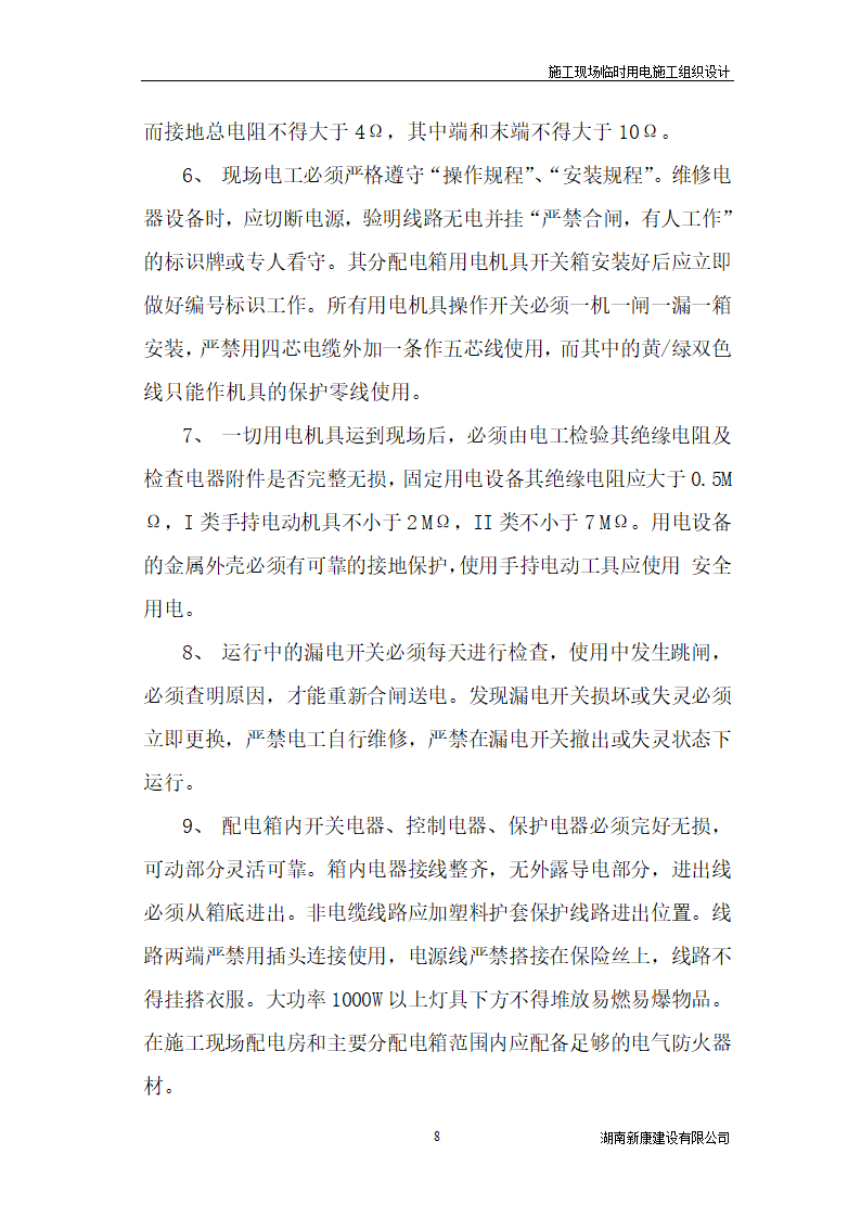 新化县梅苑开发区详细临时用电施工组织设计.doc第8页