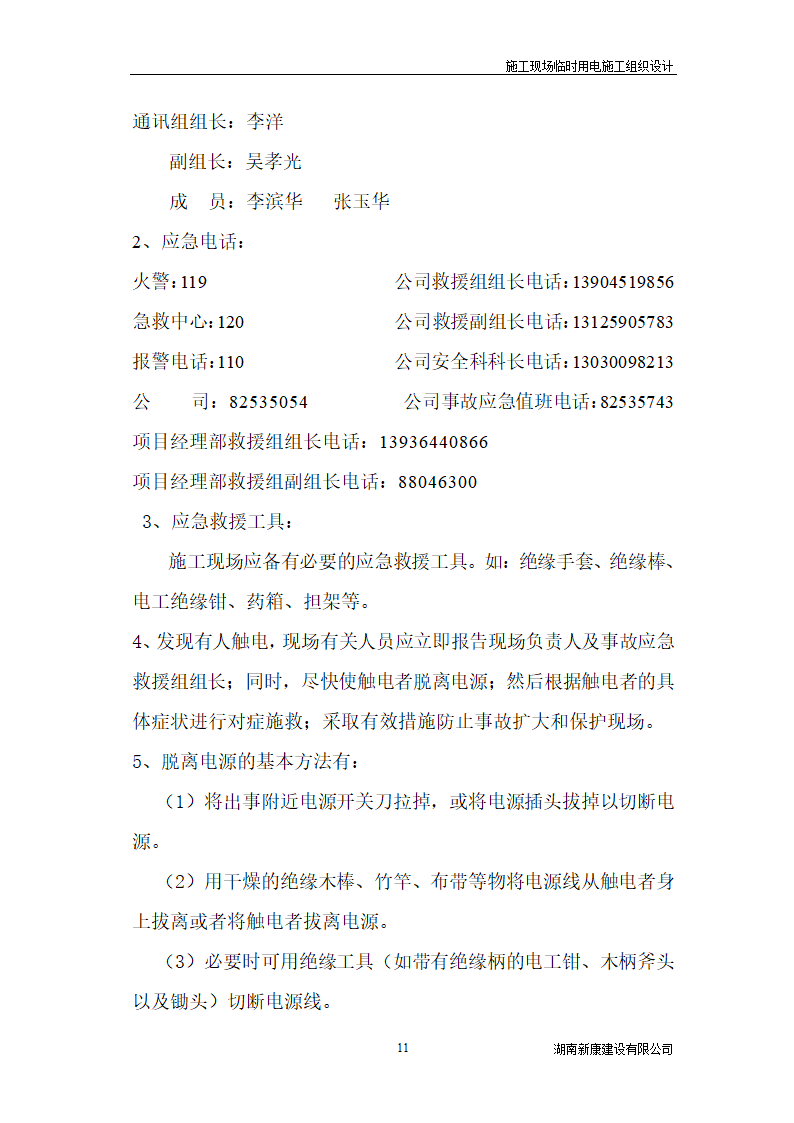 新化县梅苑开发区详细临时用电施工组织设计.doc第11页