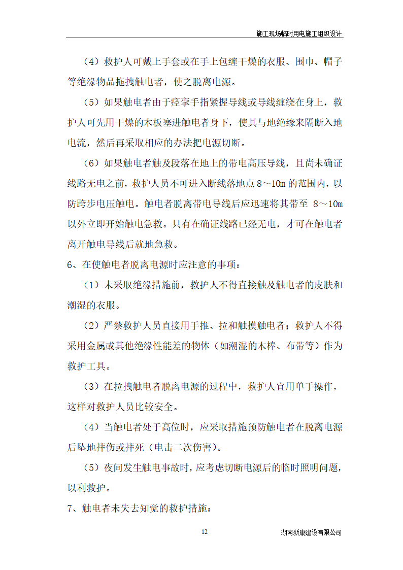 新化县梅苑开发区详细临时用电施工组织设计.doc第12页