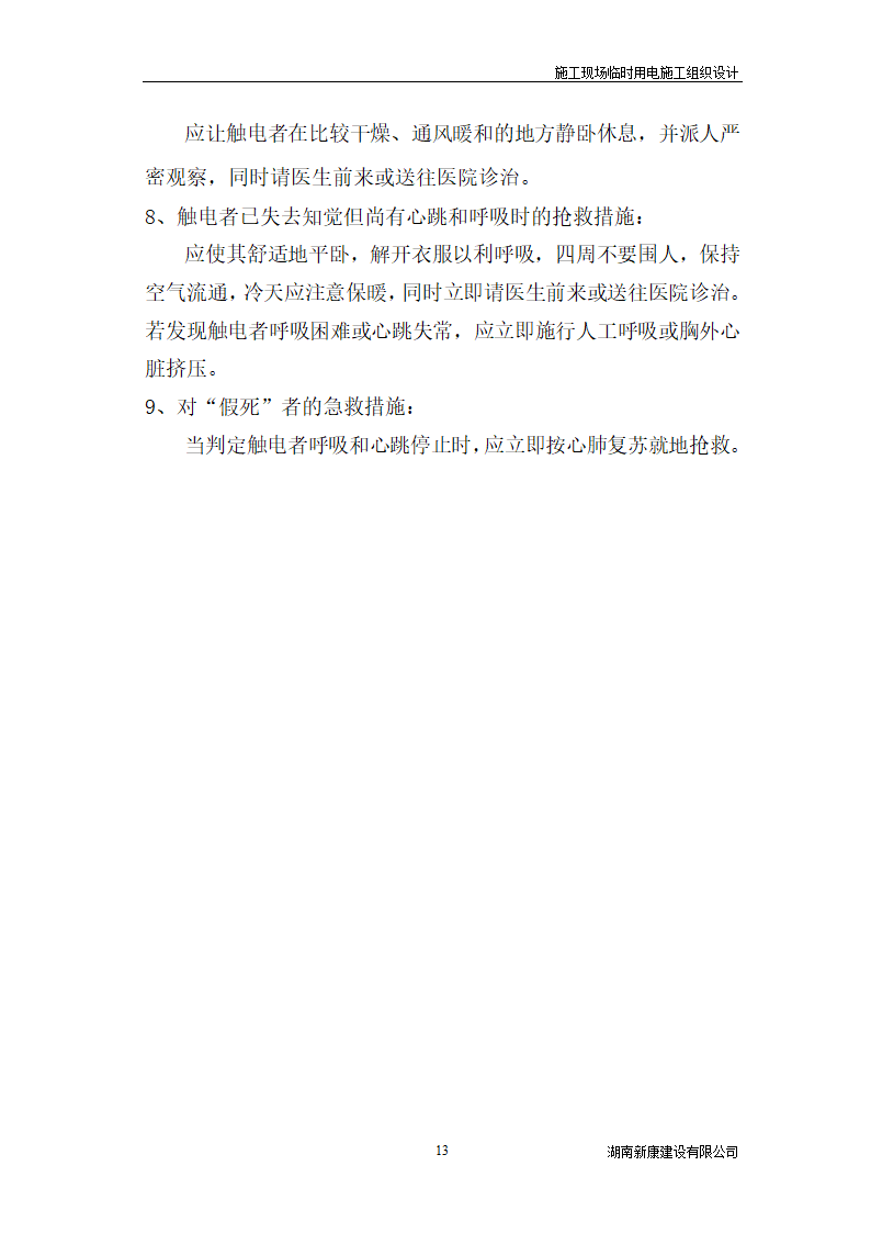 新化县梅苑开发区详细临时用电施工组织设计.doc第13页