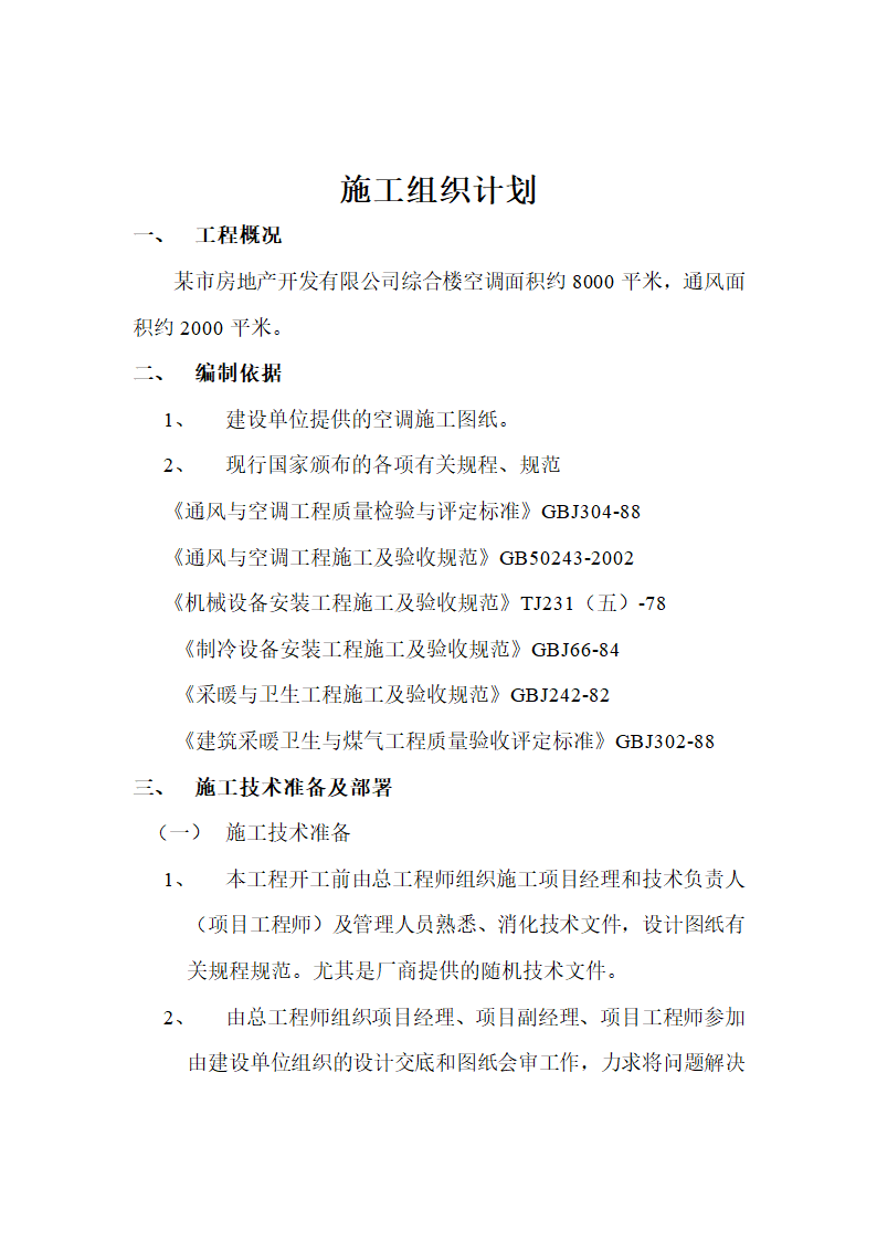 某市房地产开发有限公司综合楼空调施工组织方案.doc