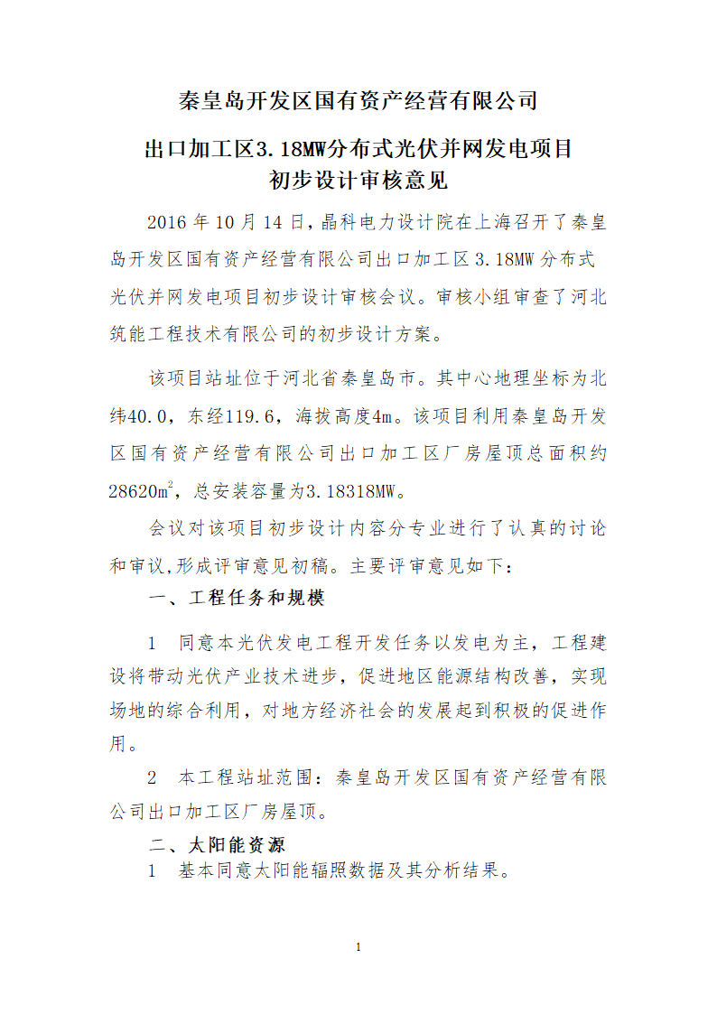 秦皇岛开发区318MW分布式光伏并网发电项目初步设计审核.doc第1页