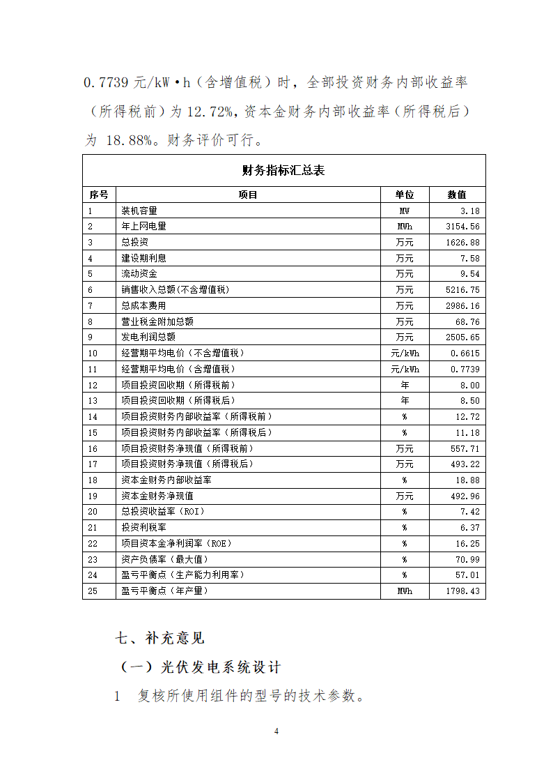 秦皇岛开发区318MW分布式光伏并网发电项目初步设计审核.doc第4页