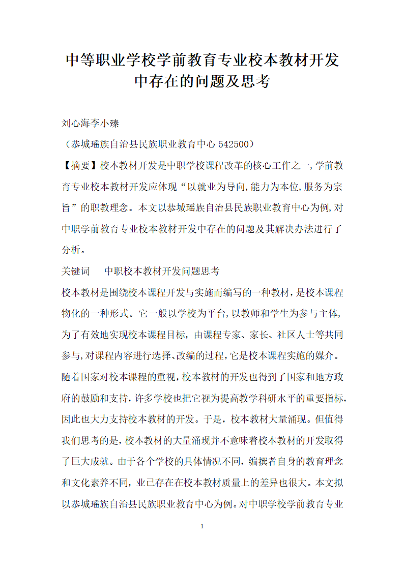 中等职业学校学前教育专业校本教材开发中存在的问题及思考.docx第1页