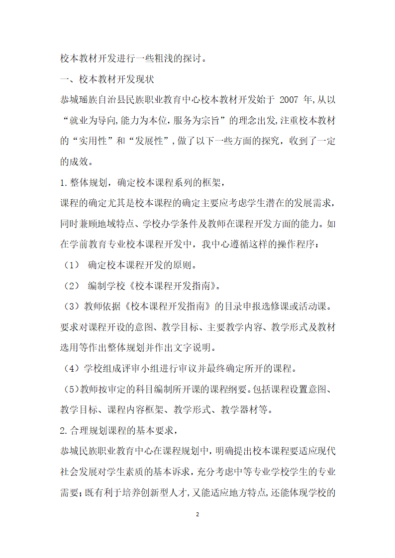 中等职业学校学前教育专业校本教材开发中存在的问题及思考.docx第2页