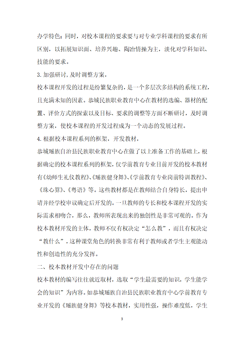 中等职业学校学前教育专业校本教材开发中存在的问题及思考.docx第3页