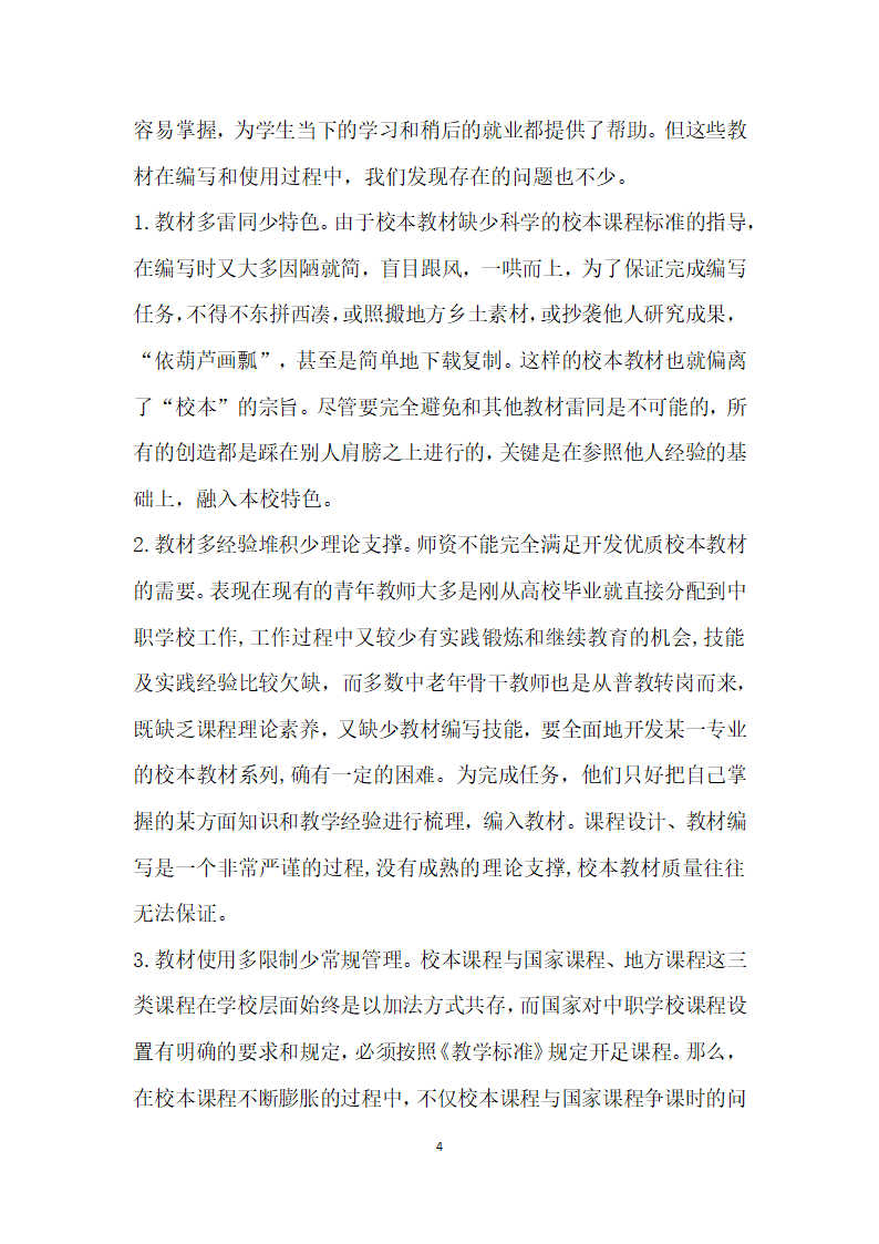 中等职业学校学前教育专业校本教材开发中存在的问题及思考.docx第4页